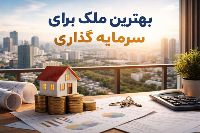 بهترین ملک برای سرمایه گذاری