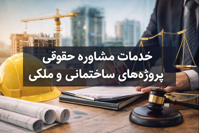 خدمات مشاوره حقوقی پروژه های ساختمانی و ملکی