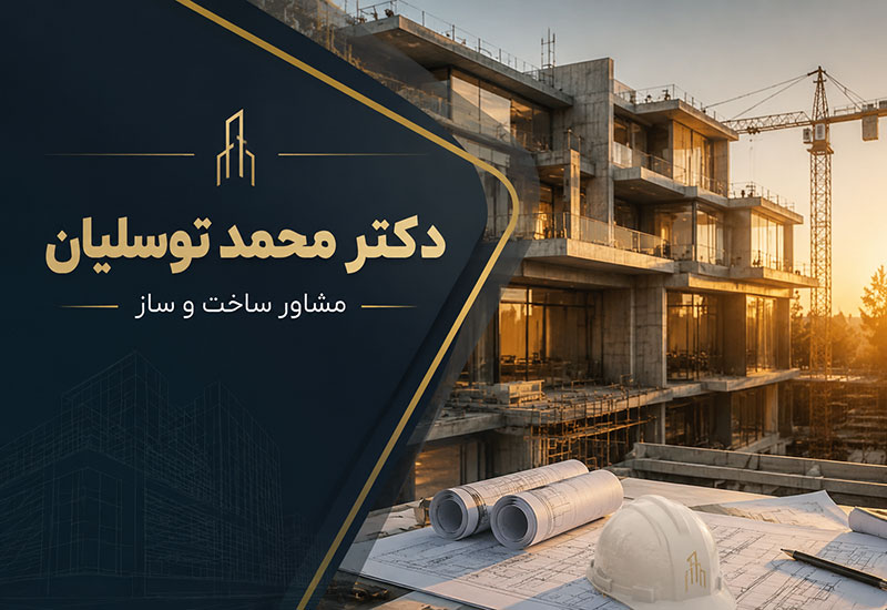 دکتر محمد توسلیان؛ مشاور ساخت و ساز