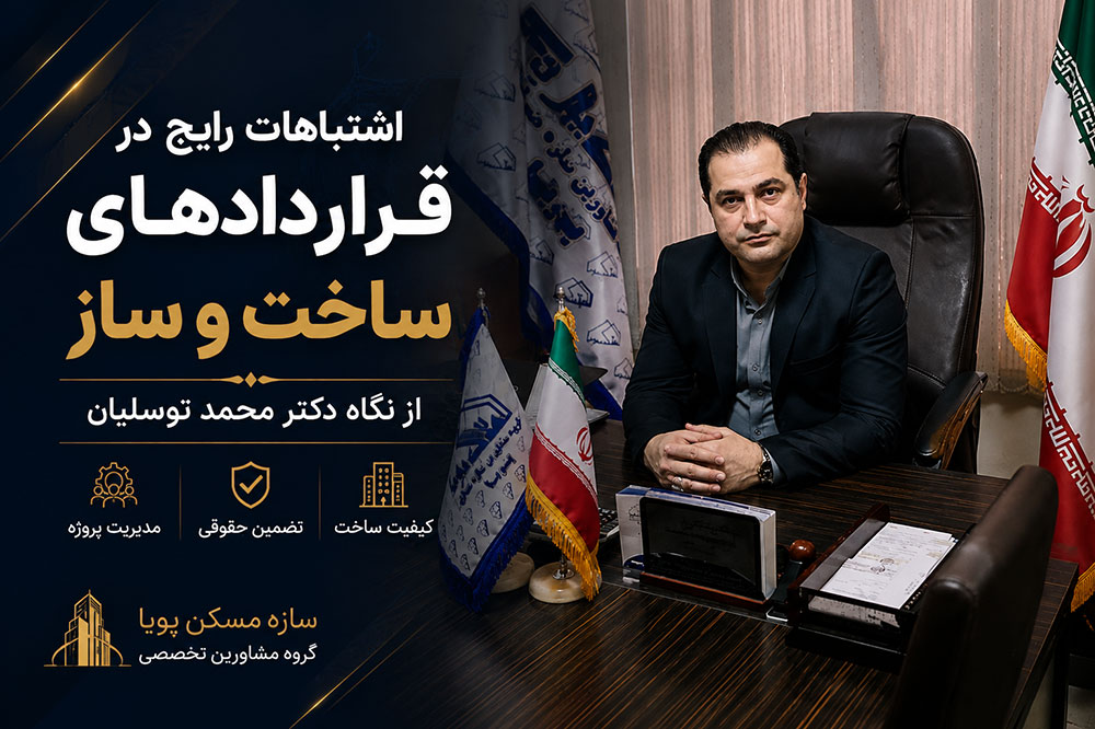 دکتر محمد توسلیان و قرارداد های ساخت و ساز