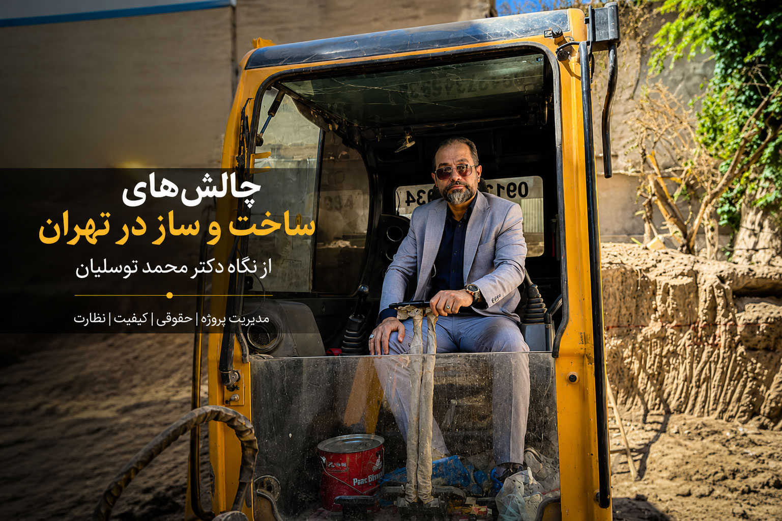 چالش های ساخت و ساز در تهران از نگاه دکتر محمد توسلیان