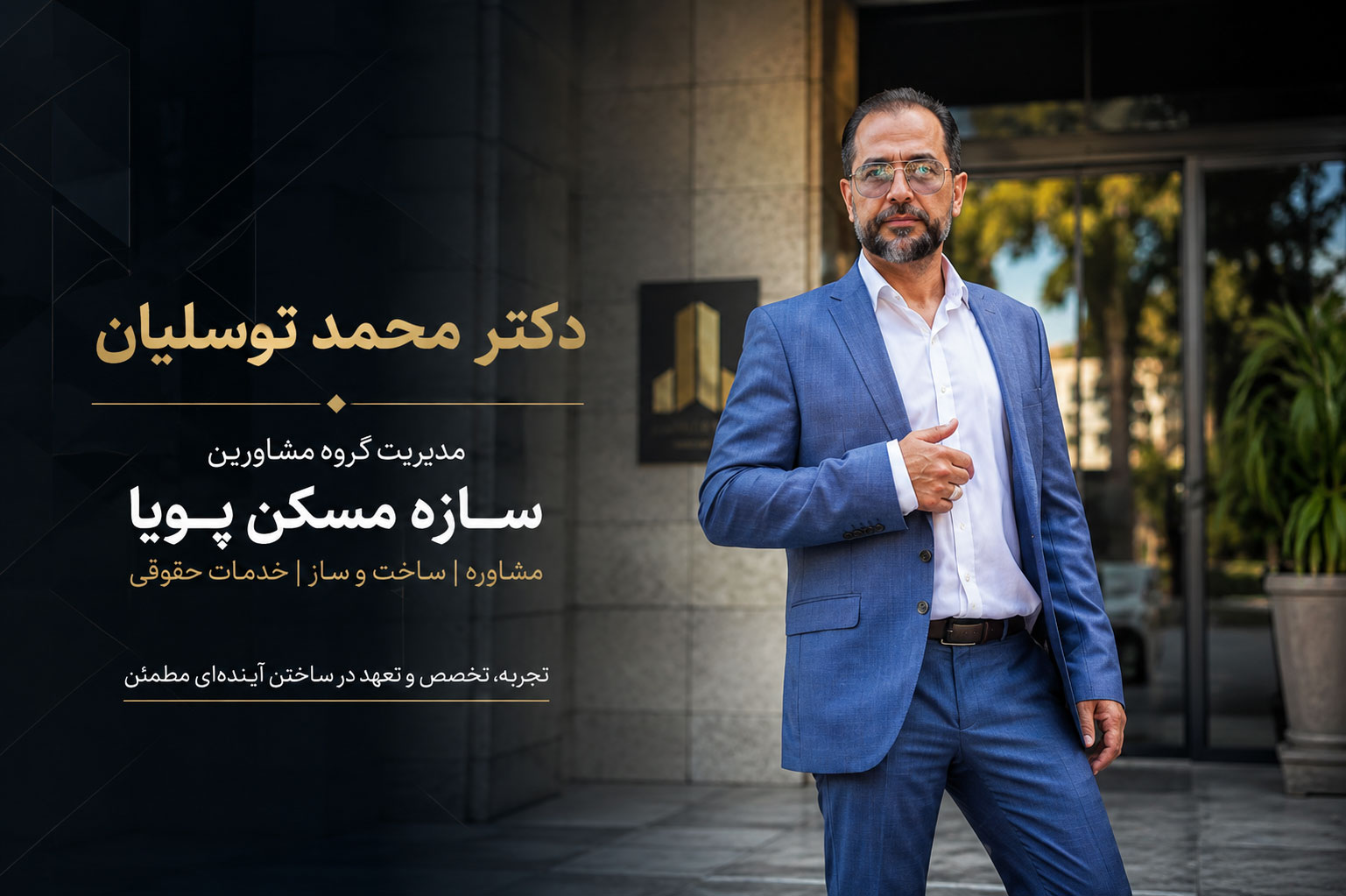 سازه مسکن پویا با مدیریت دکتر محمد توسلیان