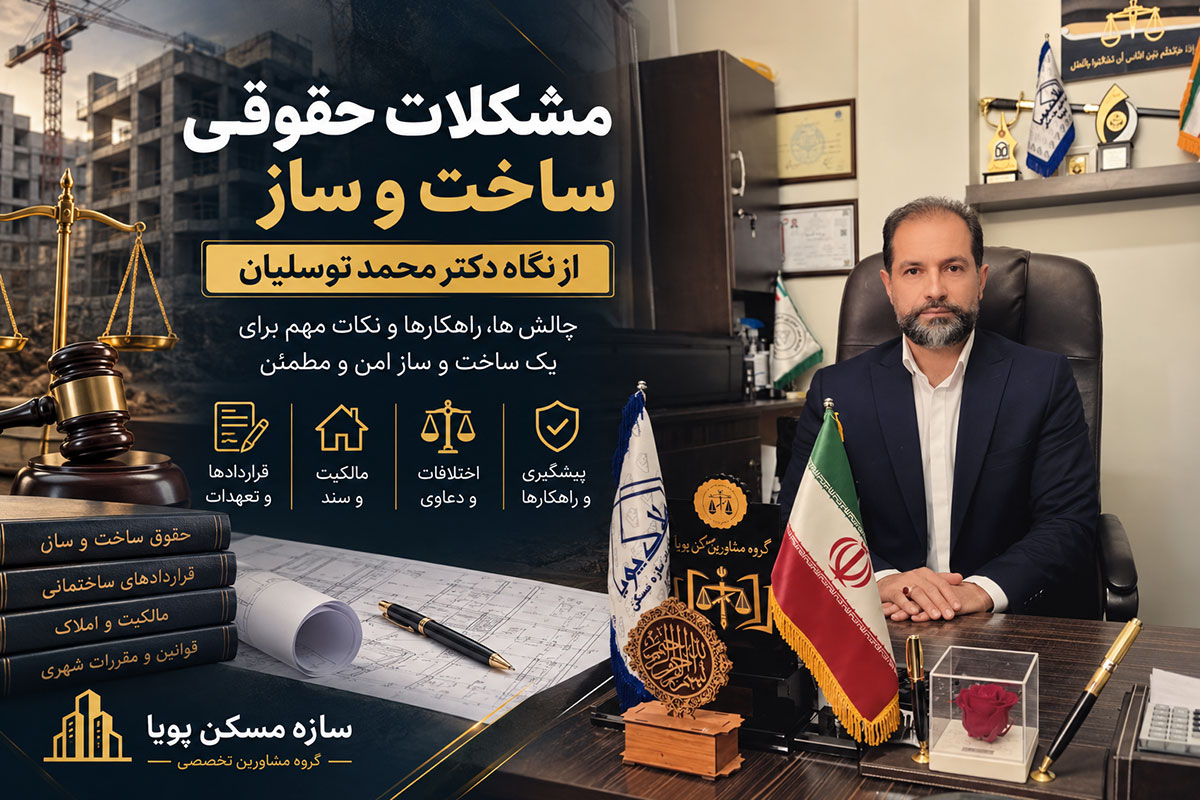 مشکلات حقوقی ساخت و ساز از نگاه دکتر محمد توسلیان