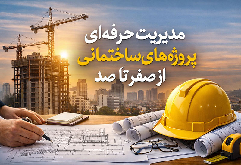 مدیریت حرفه‌ ای پروژه‌ های ساختمانی از صفر تا صد