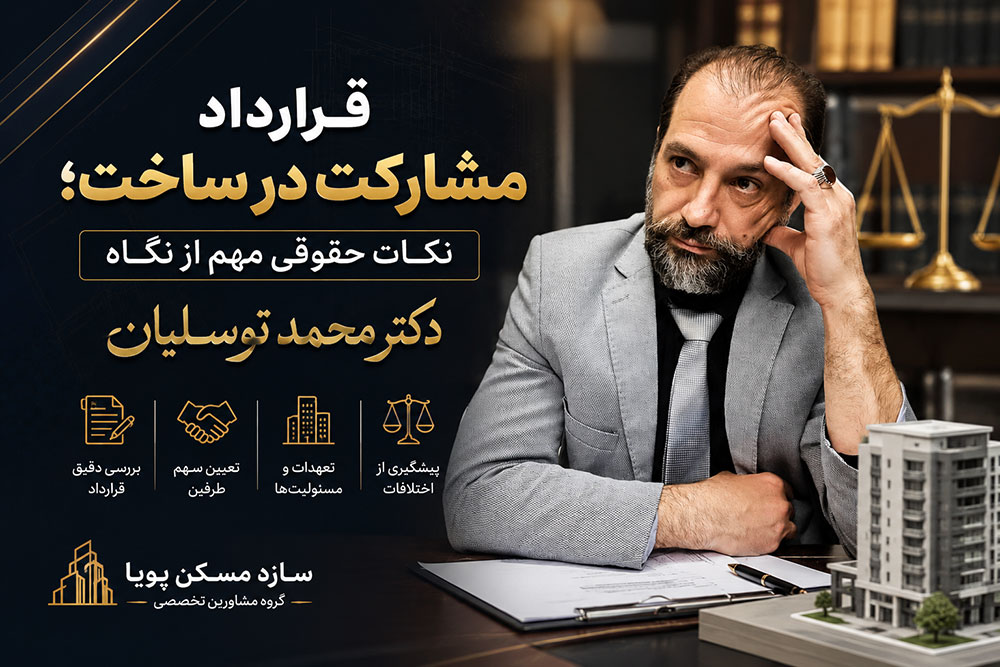 قرارداد مشارکت در ساخت؛ نکات حقوقی مهم از نگاه دکتر محمد توسلیان