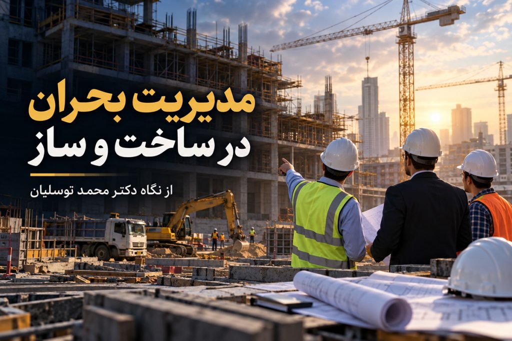 مدیریت بحران در ساخت و ساز از نگاه دکتر محمد توسلیان