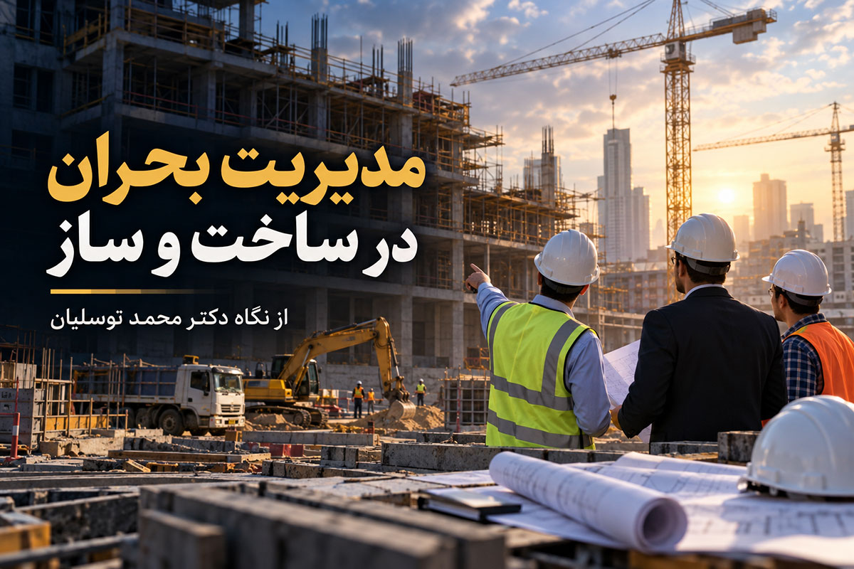 مدیریت بحران در ساخت و ساز از نگاه دکتر محمد توسلیان