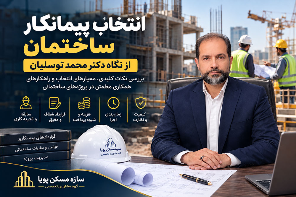 دکتر محمد توسلیان در مقاله انتخاب پیمانکار ساختمان