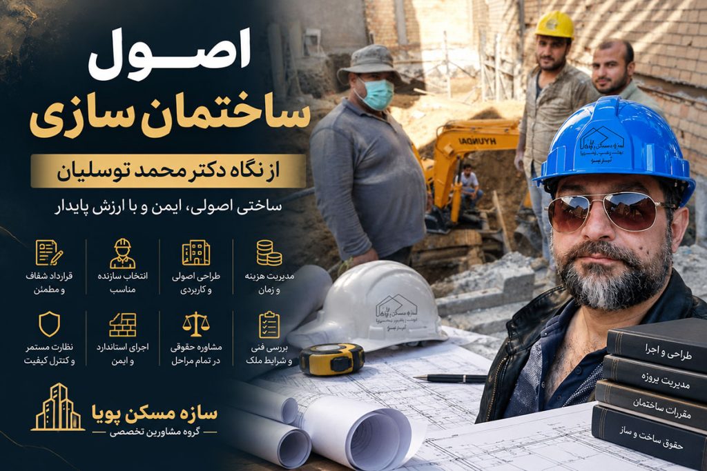 اصول ساختمان سازی از نگاه دکتر محمد توسلیان