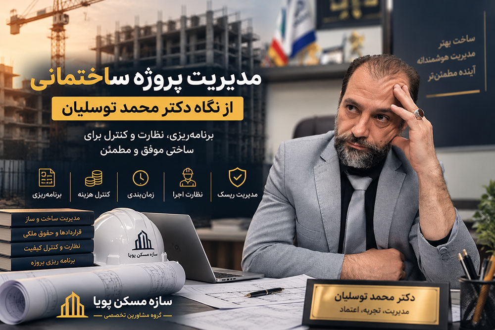 مدیریت پروژه ساختمانی از نگاه دکتر محمد توسلیان