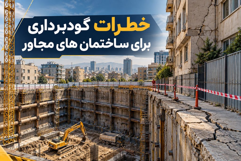 خطرات گودبرداری برای ساختمان های مجاور